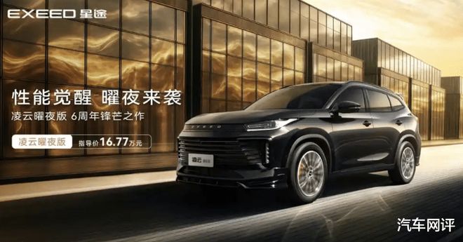 星途凌云400T曜夜版正式上市！售价1677万元